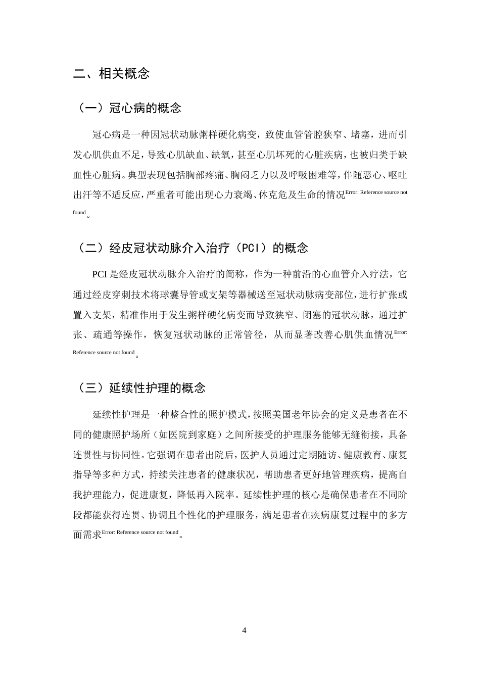 25年CH护理学-延续性护理在冠心病PCI术后的应用现状-约14912字符.doc_第7页