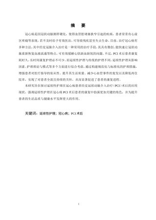 25年CH护理学-延续性护理在冠心病PCI术后的应用现状-约14912字符.doc
