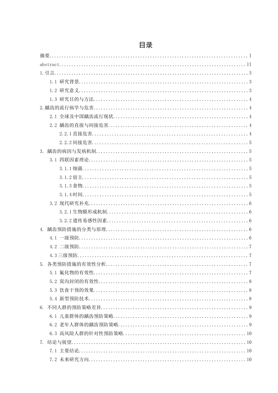 25年CH医学 龋齿预防措施的有效性分析-约11682字符.docx_第3页