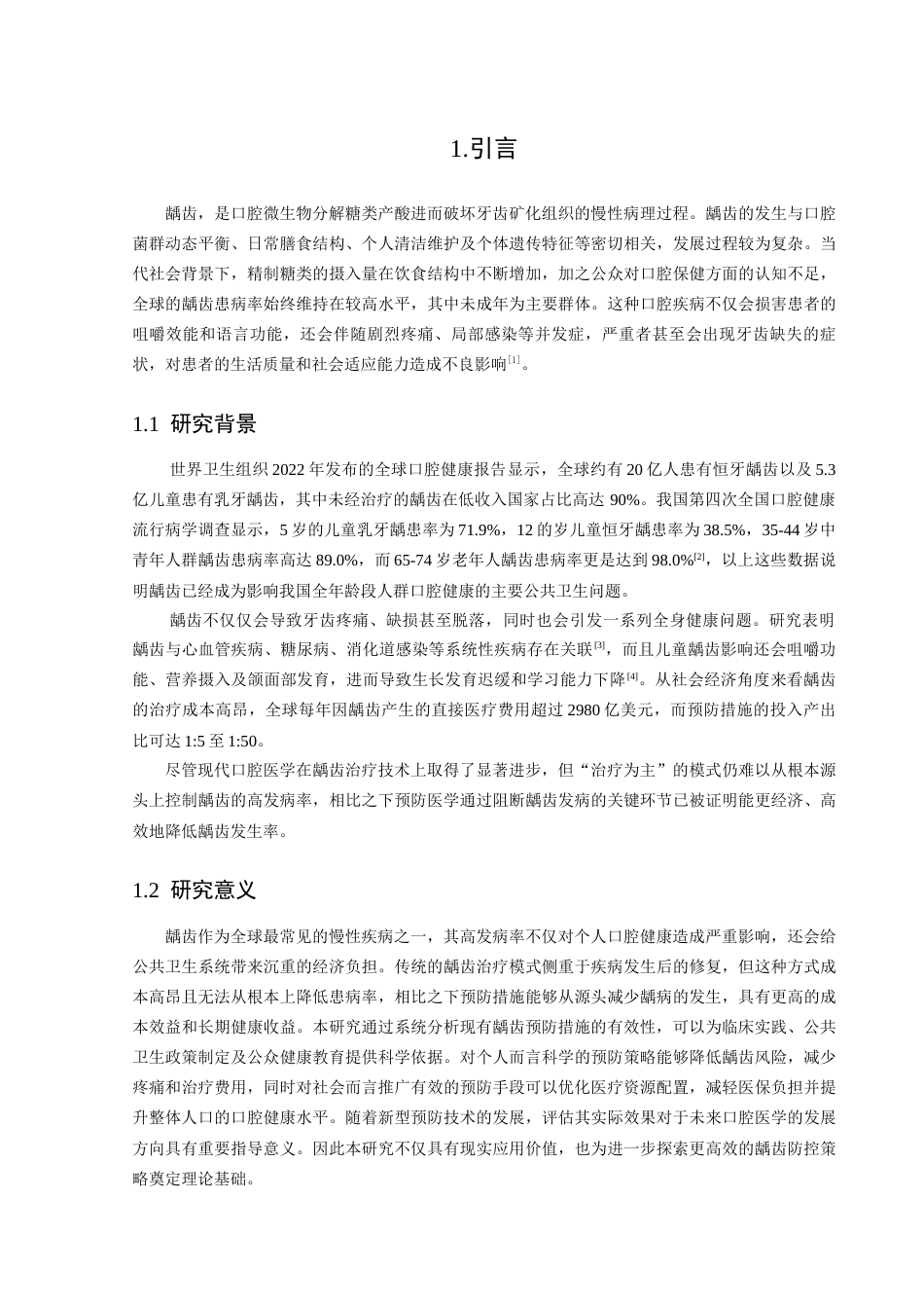 25年CH医学 龋齿预防措施的有效性分析-约11682字符.docx_第5页
