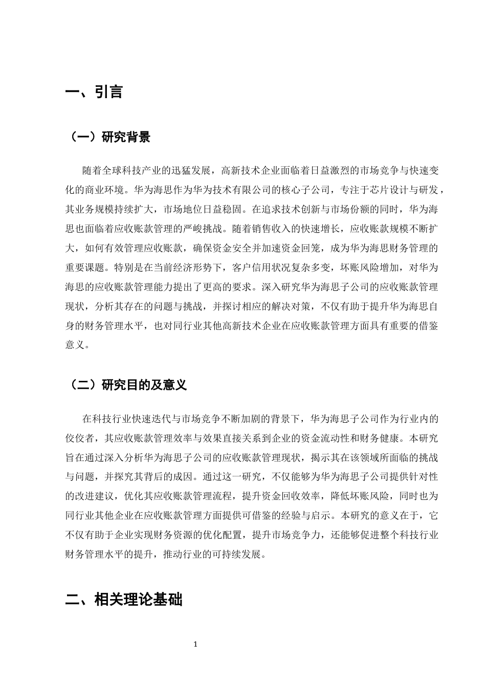 25年CH会计学-华为海思子公司应收账款管理研究-约7882字符终版.docx_第2页