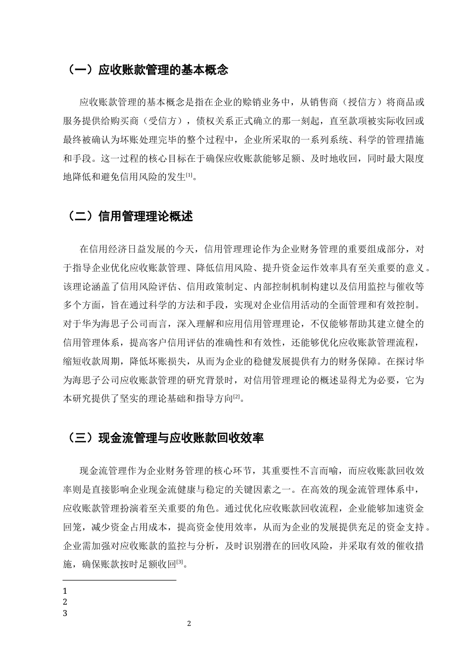 25年CH会计学-华为海思子公司应收账款管理研究-约7882字符终版.docx_第3页