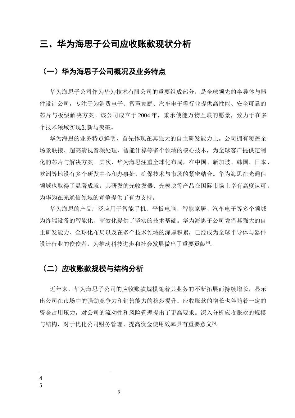 25年CH会计学-华为海思子公司应收账款管理研究-约7882字符终版.docx_第4页