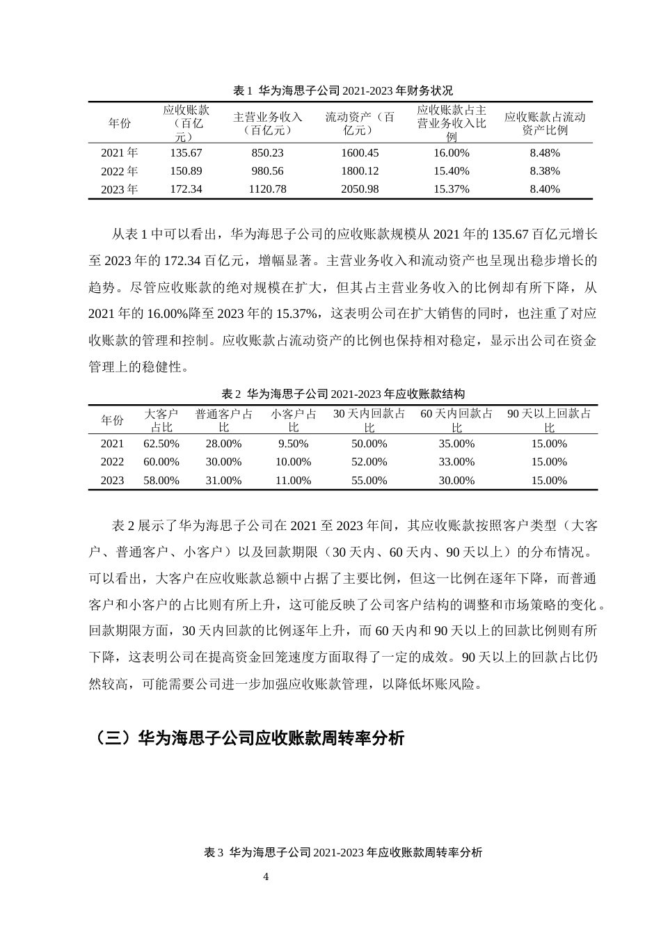 25年CH会计学-华为海思子公司应收账款管理研究-约7882字符终版.docx_第5页