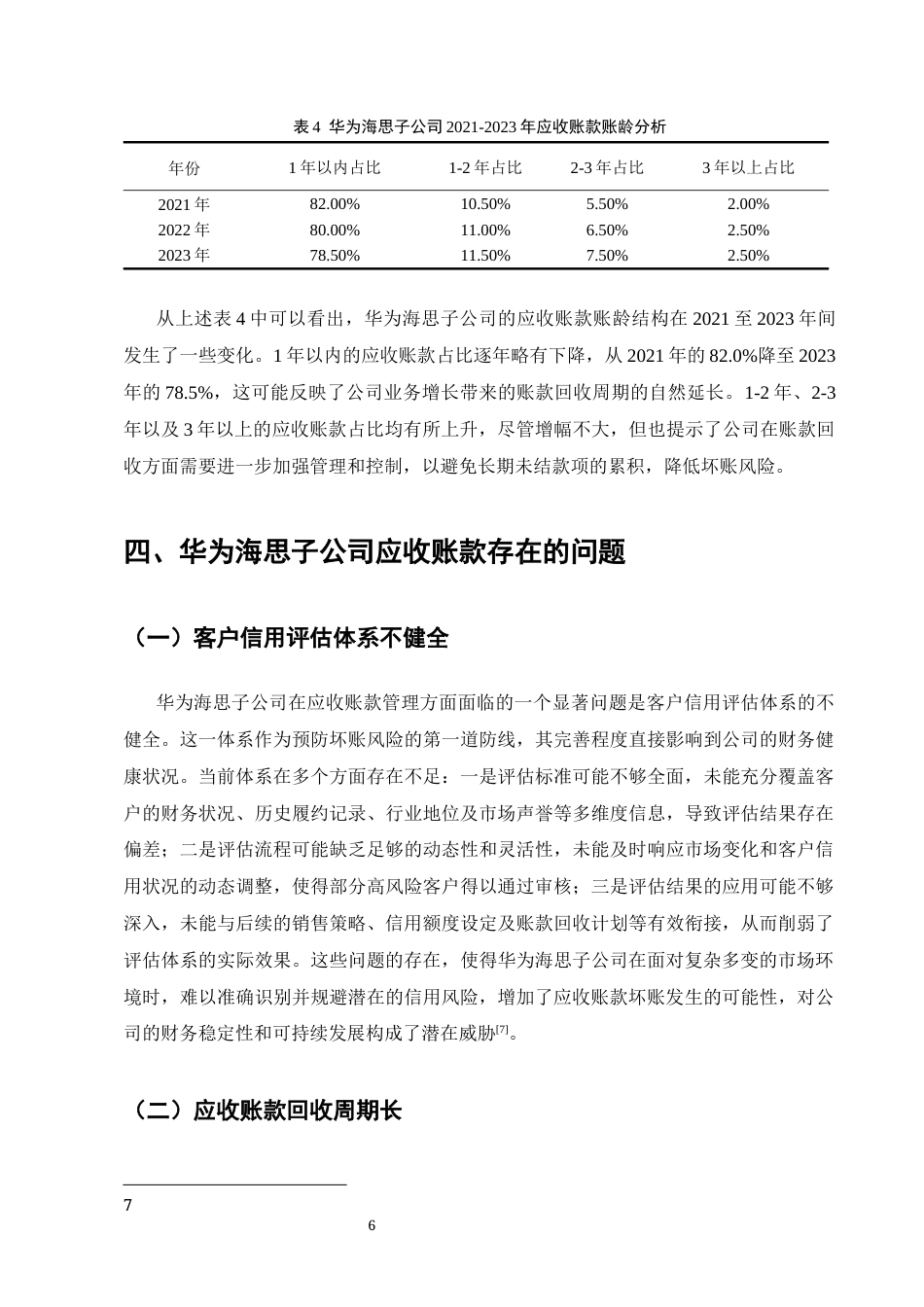 25年CH会计学-华为海思子公司应收账款管理研究-约7882字符终版.docx_第7页
