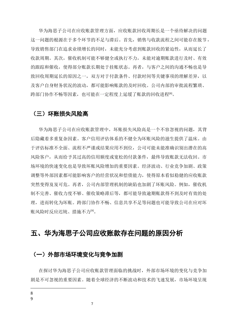 25年CH会计学-华为海思子公司应收账款管理研究-约7882字符终版.docx_第8页