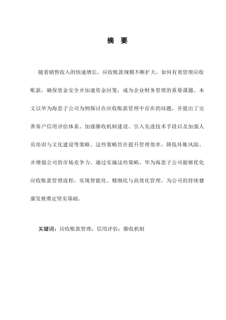 25年CH会计学-华为海思子公司应收账款管理研究-约7882字符终版.docx