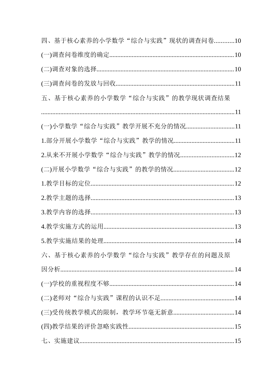 25年CH数学与应用数学 核心素养导向下小学数学综合与实践活动课的设计策略-约13972字符.docx_第2页