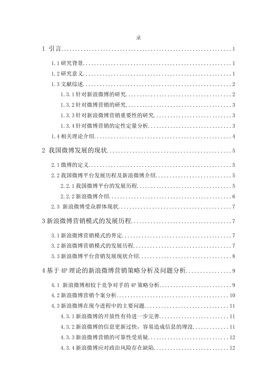 25年CH工商管理-新媒体背景下新浪微博的营销策略研究-约12031字符终版.docx_第4页