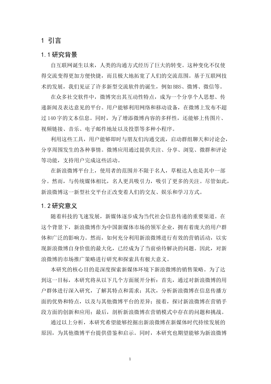 25年CH工商管理-新媒体背景下新浪微博的营销策略研究-约12031字符终版.docx_第8页