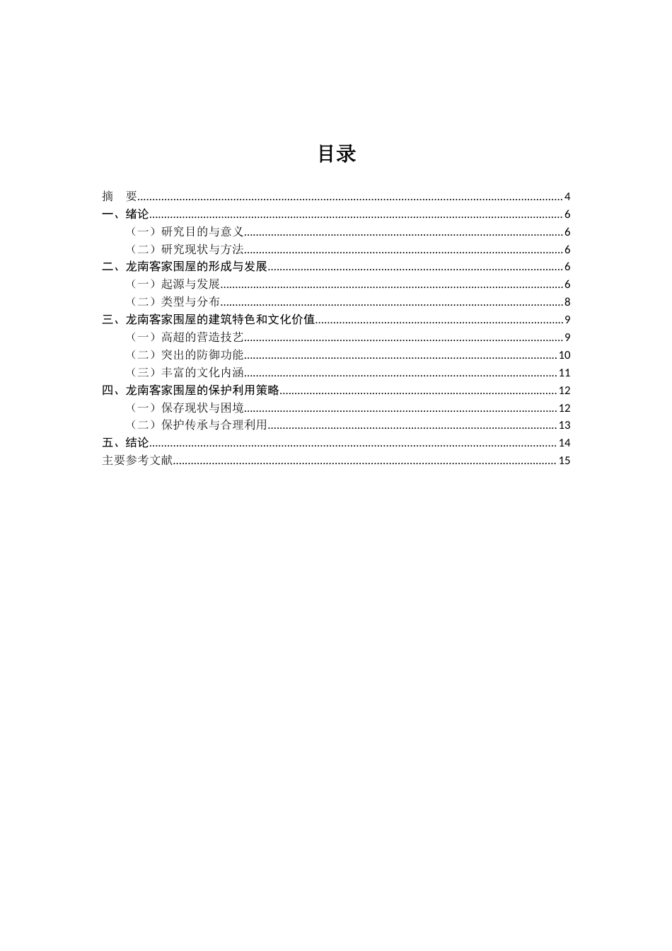 25年CH工程管理-龙南市客家围屋的保护与开发研究-约13547字符.docx_第2页