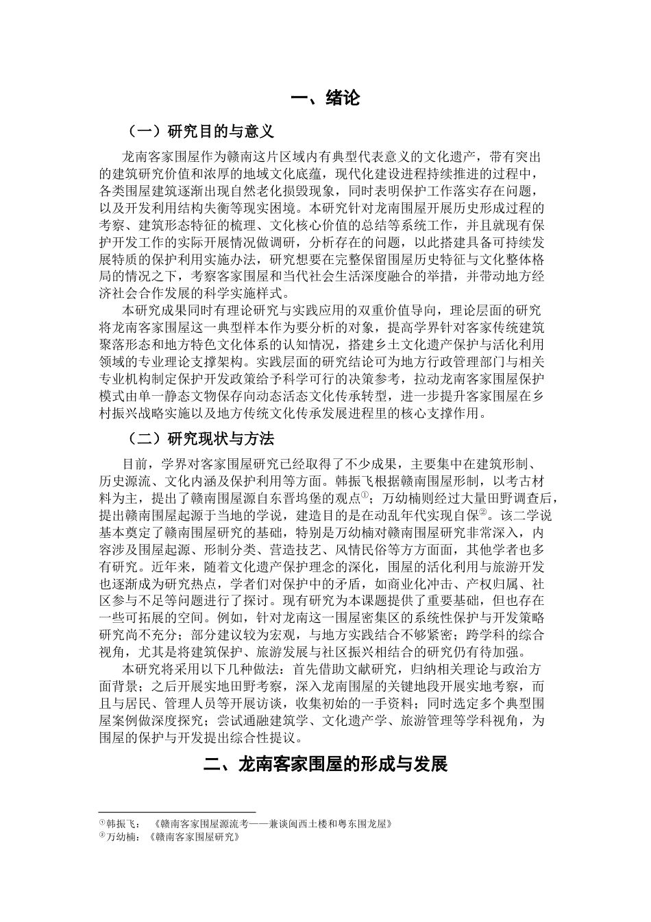 25年CH工程管理-龙南市客家围屋的保护与开发研究-约13547字符.docx_第3页