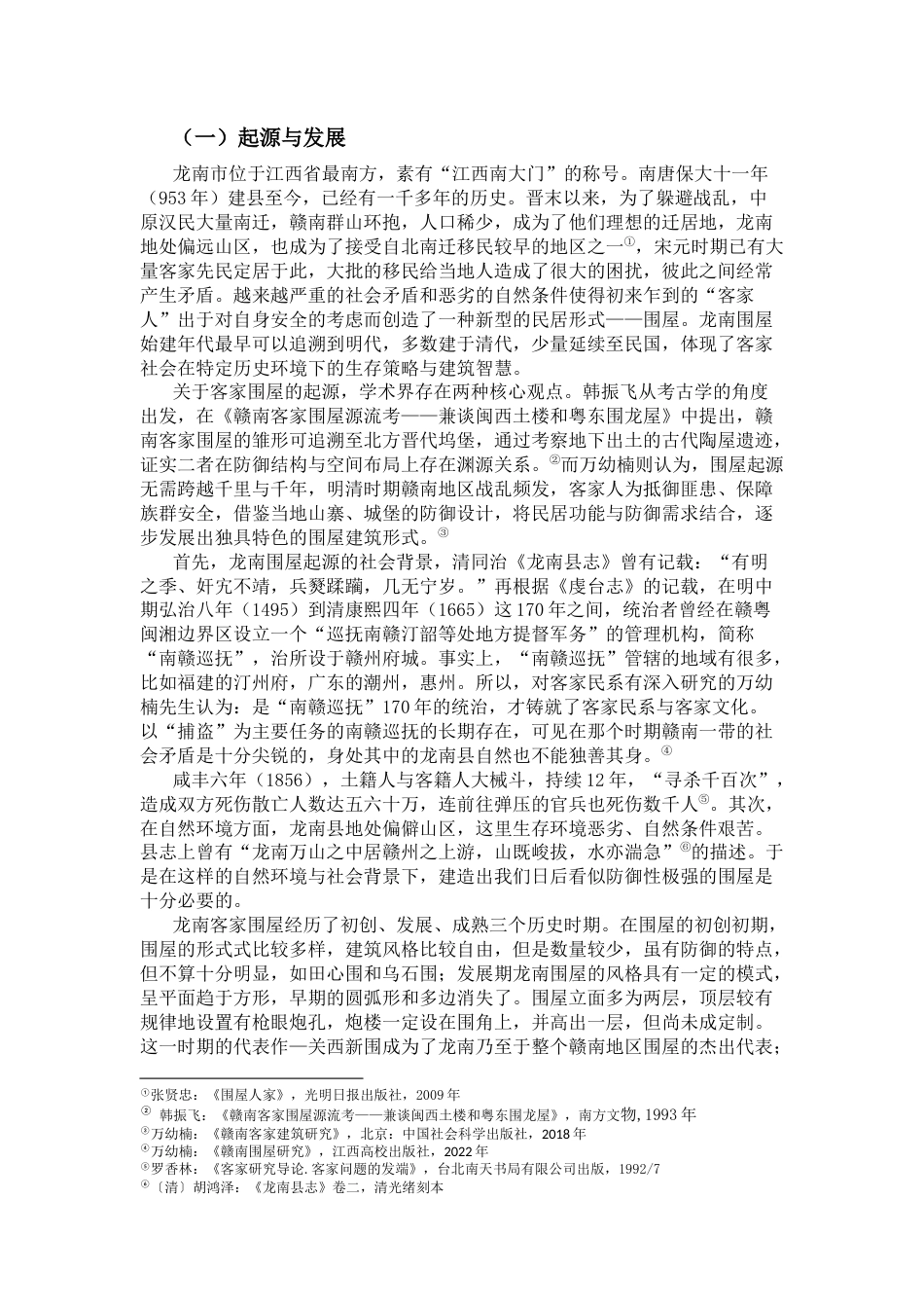 25年CH工程管理-龙南市客家围屋的保护与开发研究-约13547字符.docx_第4页