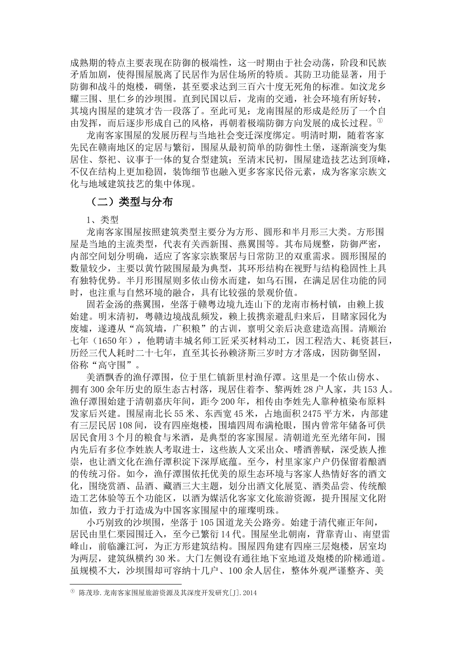 25年CH工程管理-龙南市客家围屋的保护与开发研究-约13547字符.docx_第5页