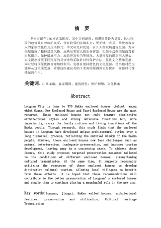 25年CH工程管理-龙南市客家围屋的保护与开发研究-约13547字符.docx