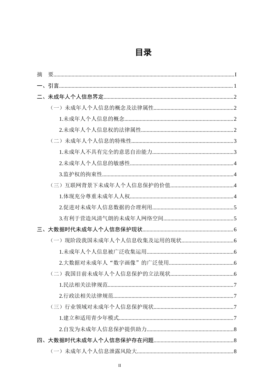 25年CH法学-大数据时代未成年人个人信息的法律保护-约15864字符终版.docx_第2页