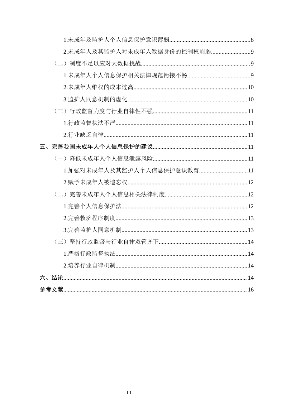 25年CH法学-大数据时代未成年人个人信息的法律保护-约15864字符终版.docx_第3页