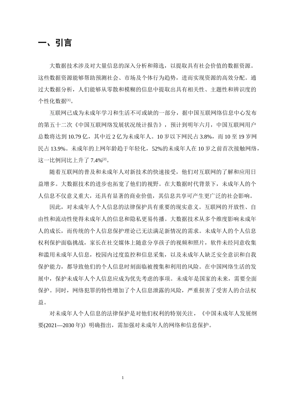 25年CH法学-大数据时代未成年人个人信息的法律保护-约15864字符终版.docx_第4页
