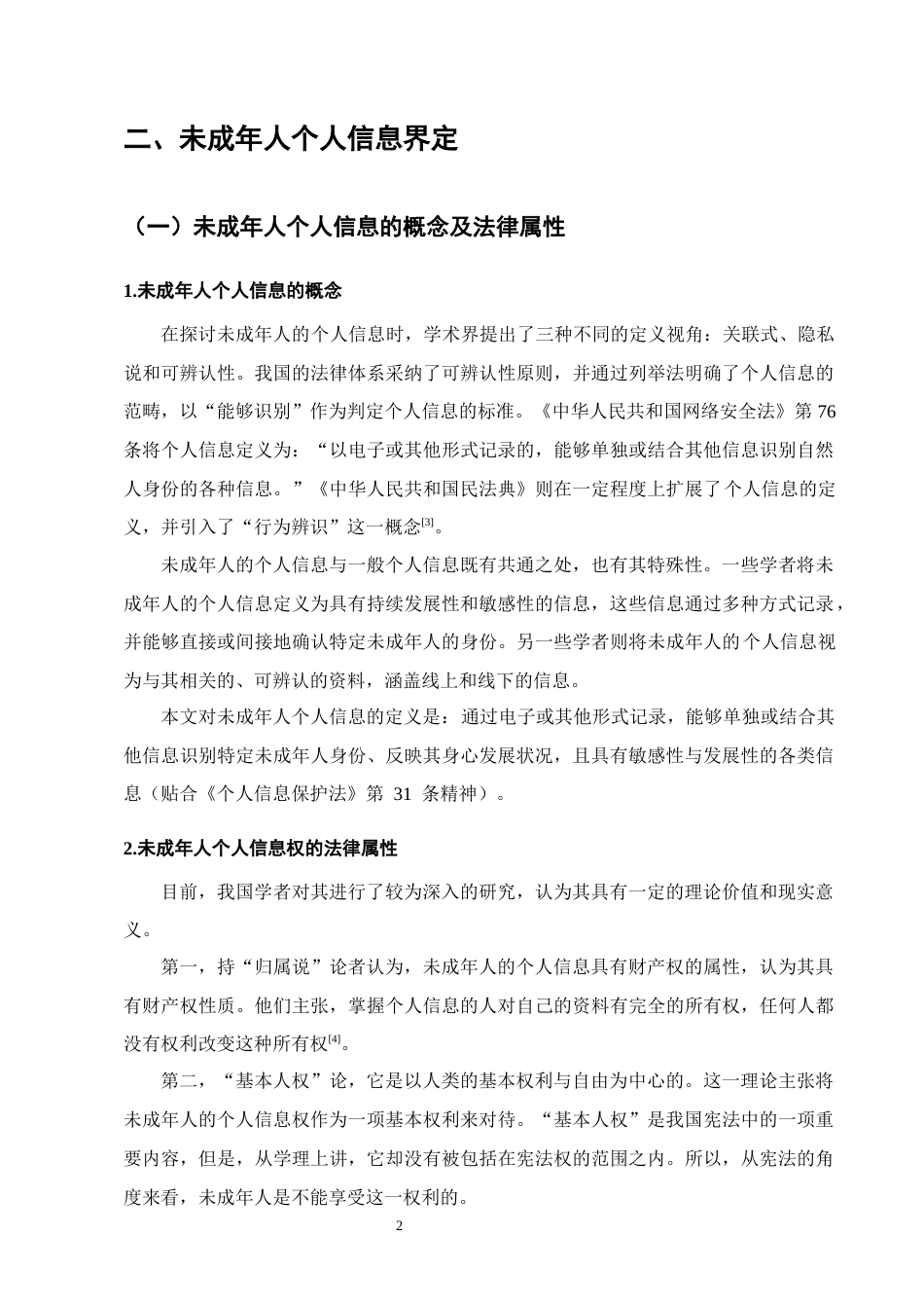 25年CH法学-大数据时代未成年人个人信息的法律保护-约15864字符终版.docx_第5页
