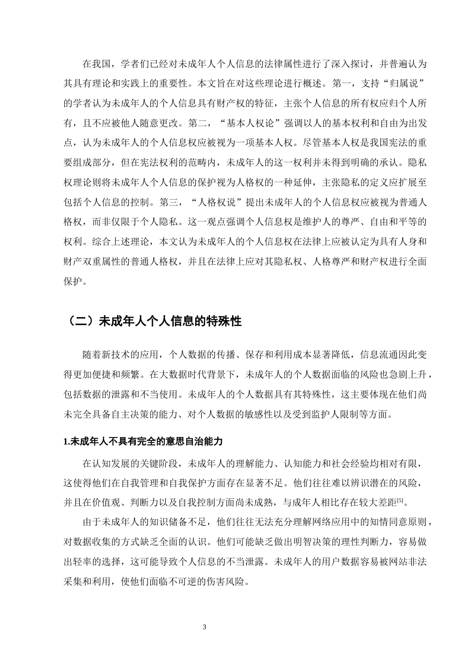 25年CH法学-大数据时代未成年人个人信息的法律保护-约15864字符终版.docx_第6页
