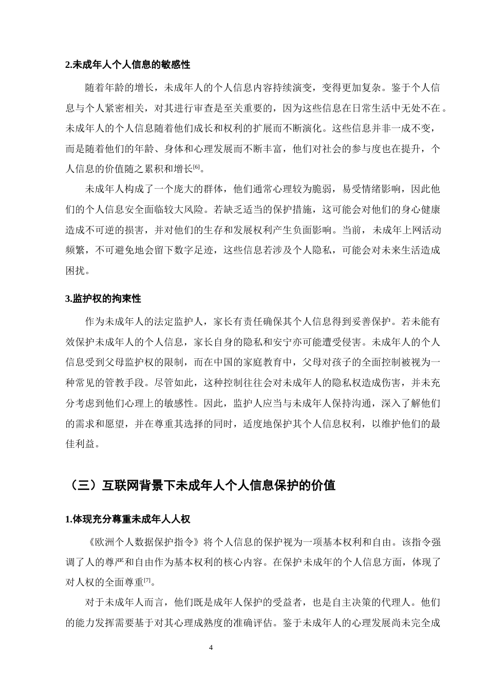25年CH法学-大数据时代未成年人个人信息的法律保护-约15864字符终版.docx_第7页