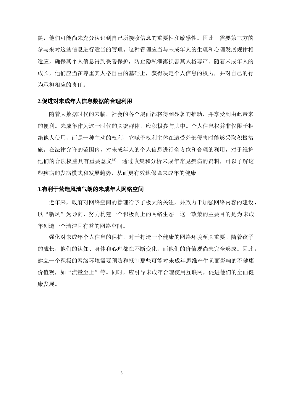 25年CH法学-大数据时代未成年人个人信息的法律保护-约15864字符终版.docx_第8页
