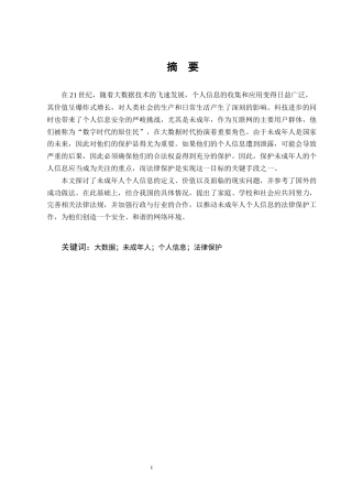 25年CH法学-大数据时代未成年人个人信息的法律保护-约15864字符终版.docx