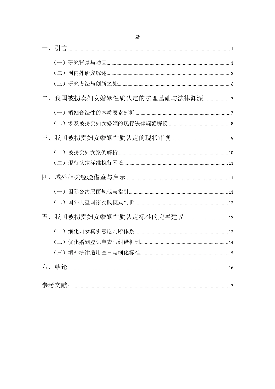 25年CH法学-论我国被拐卖妇女婚姻性质的认定标准与完善-约14325字符.docx_第3页