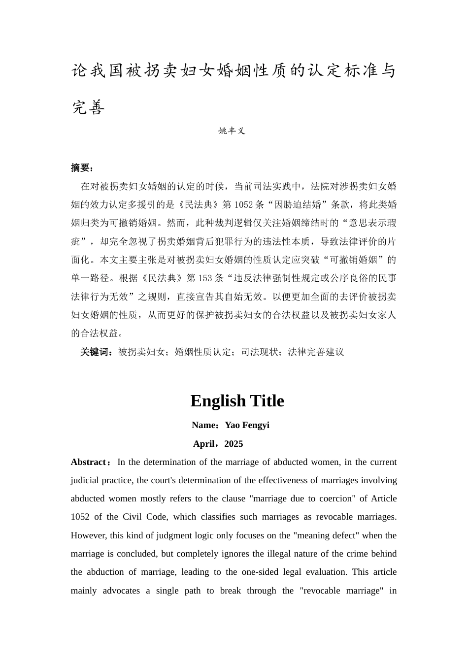 25年CH法学-论我国被拐卖妇女婚姻性质的认定标准与完善-约14325字符.docx_第4页