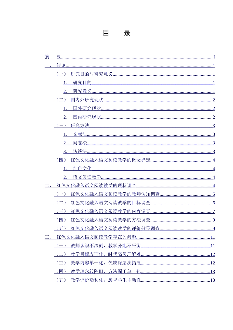 25年CH小学教育-红色文化融入语文阅读教学的现状研究——以X小学为例-约15374字符终版.docx_第2页