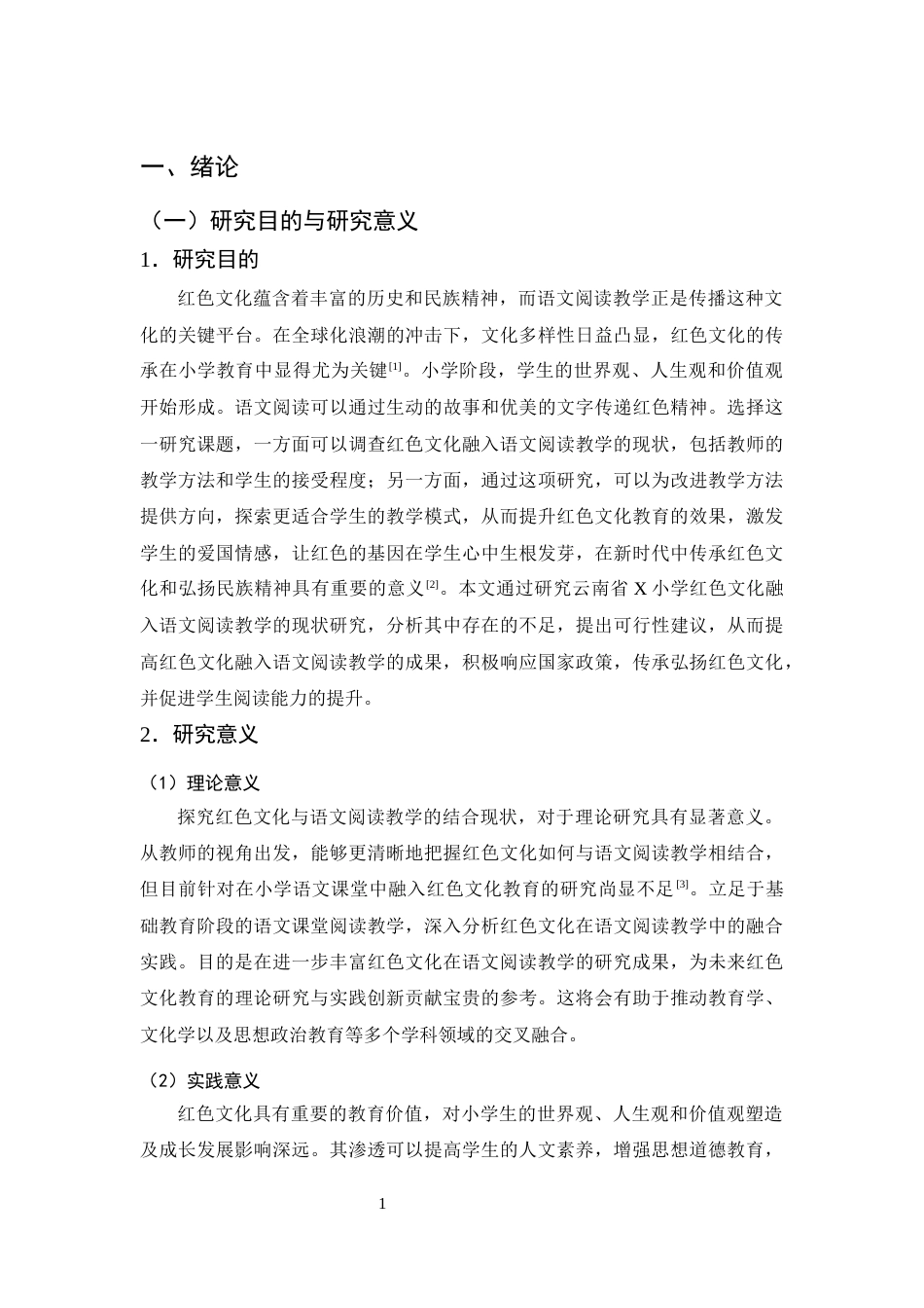 25年CH小学教育-红色文化融入语文阅读教学的现状研究——以X小学为例-约15374字符终版.docx_第4页
