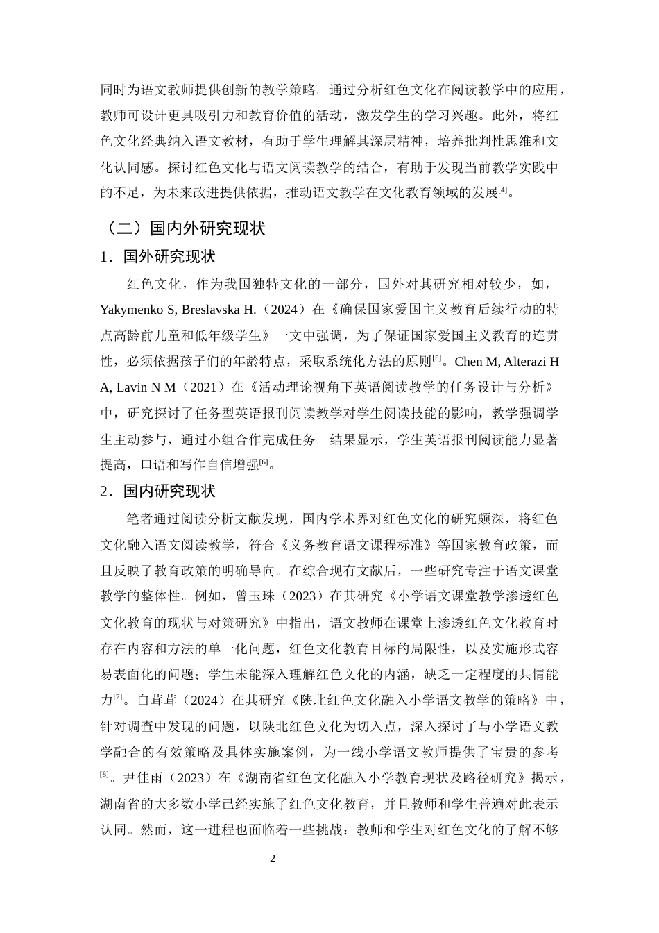 25年CH小学教育-红色文化融入语文阅读教学的现状研究——以X小学为例-约15374字符终版.docx_第5页
