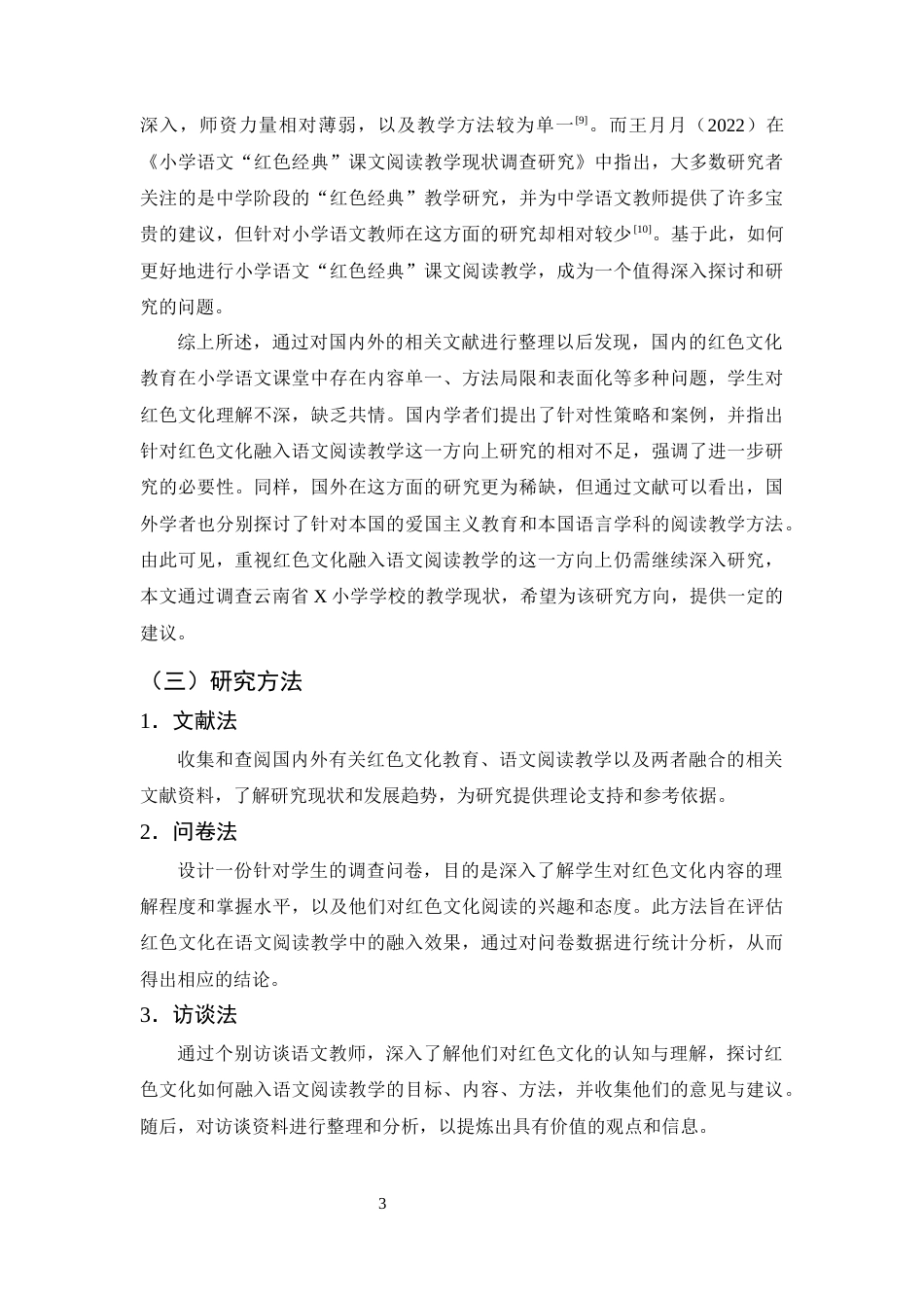 25年CH小学教育-红色文化融入语文阅读教学的现状研究——以X小学为例-约15374字符终版.docx_第6页