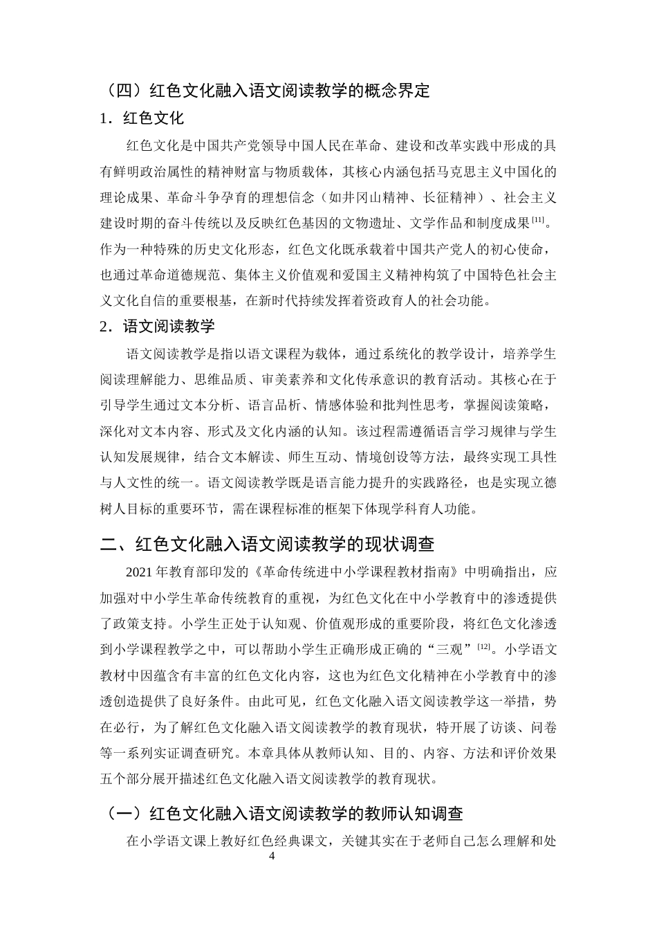 25年CH小学教育-红色文化融入语文阅读教学的现状研究——以X小学为例-约15374字符终版.docx_第7页