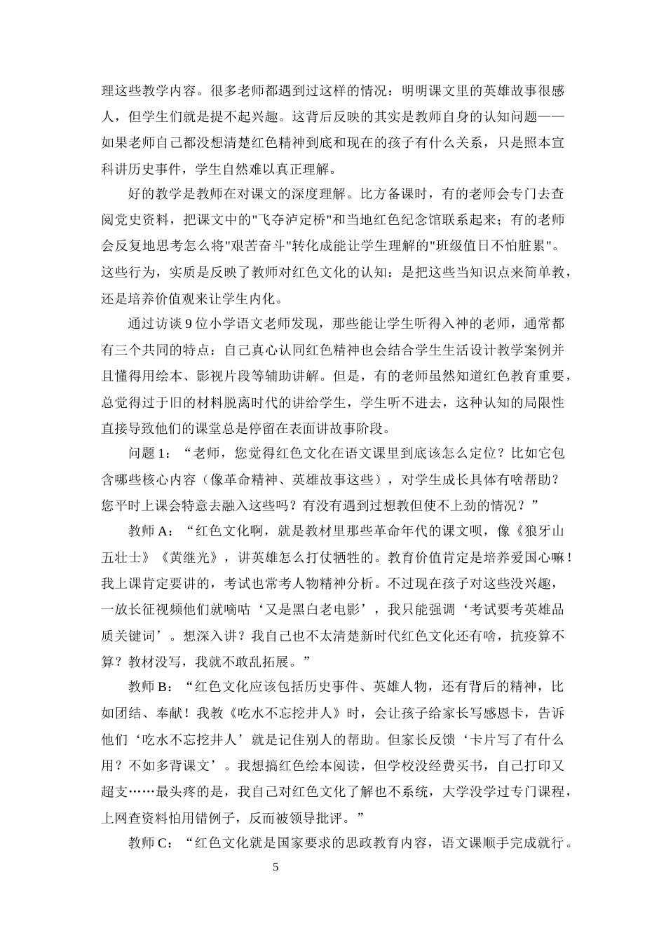 25年CH小学教育-红色文化融入语文阅读教学的现状研究——以X小学为例-约15374字符终版.docx_第8页