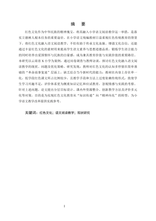 25年CH小学教育-红色文化融入语文阅读教学的现状研究——以X小学为例-约15374字符终版.docx