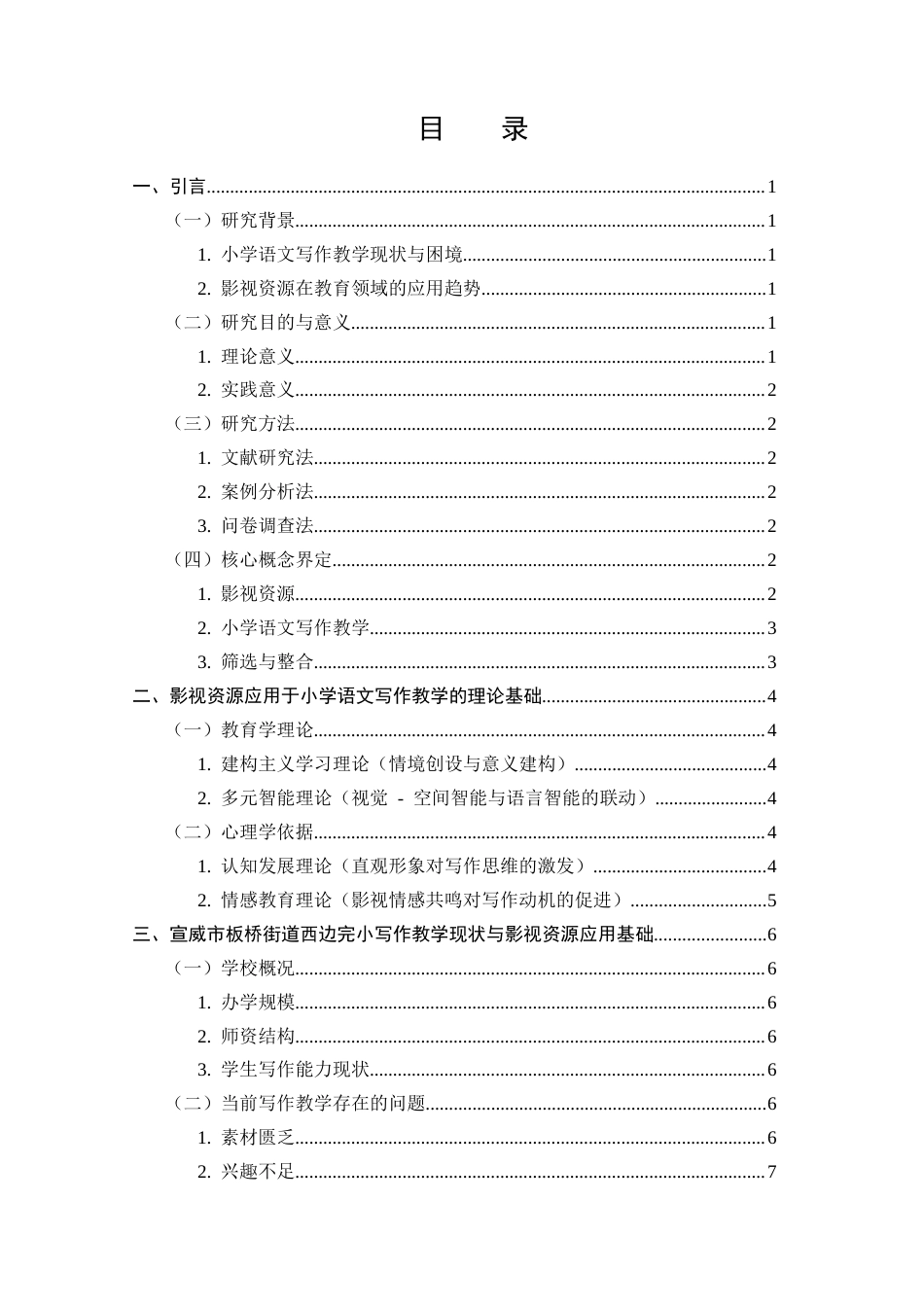 25年CH小学教育-影视资源在小学语文写作教学中的筛选与整合-约9522字符.docx_第2页
