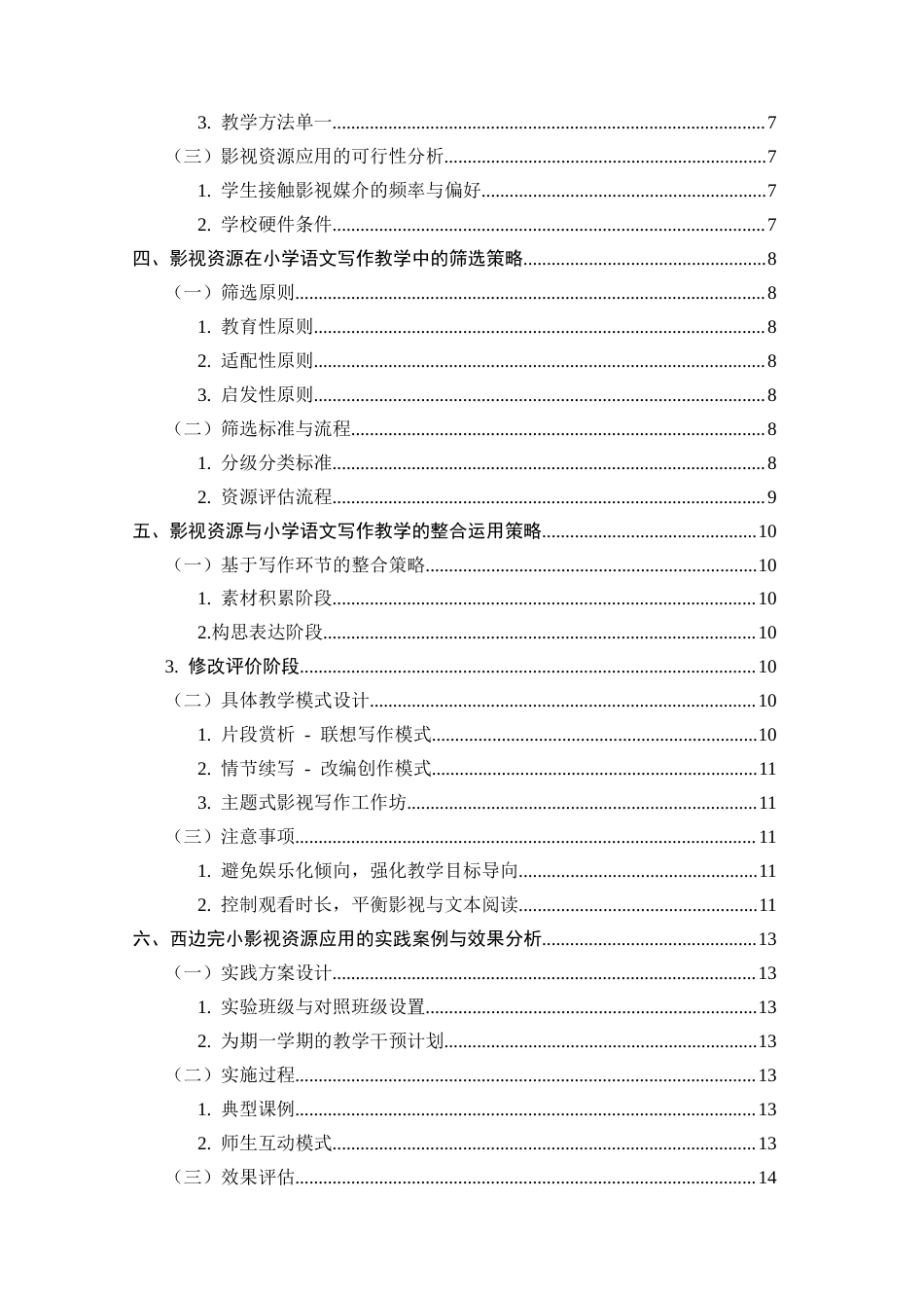 25年CH小学教育-影视资源在小学语文写作教学中的筛选与整合-约9522字符.docx_第3页