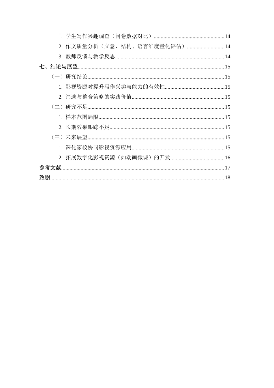 25年CH小学教育-影视资源在小学语文写作教学中的筛选与整合-约9522字符.docx_第4页