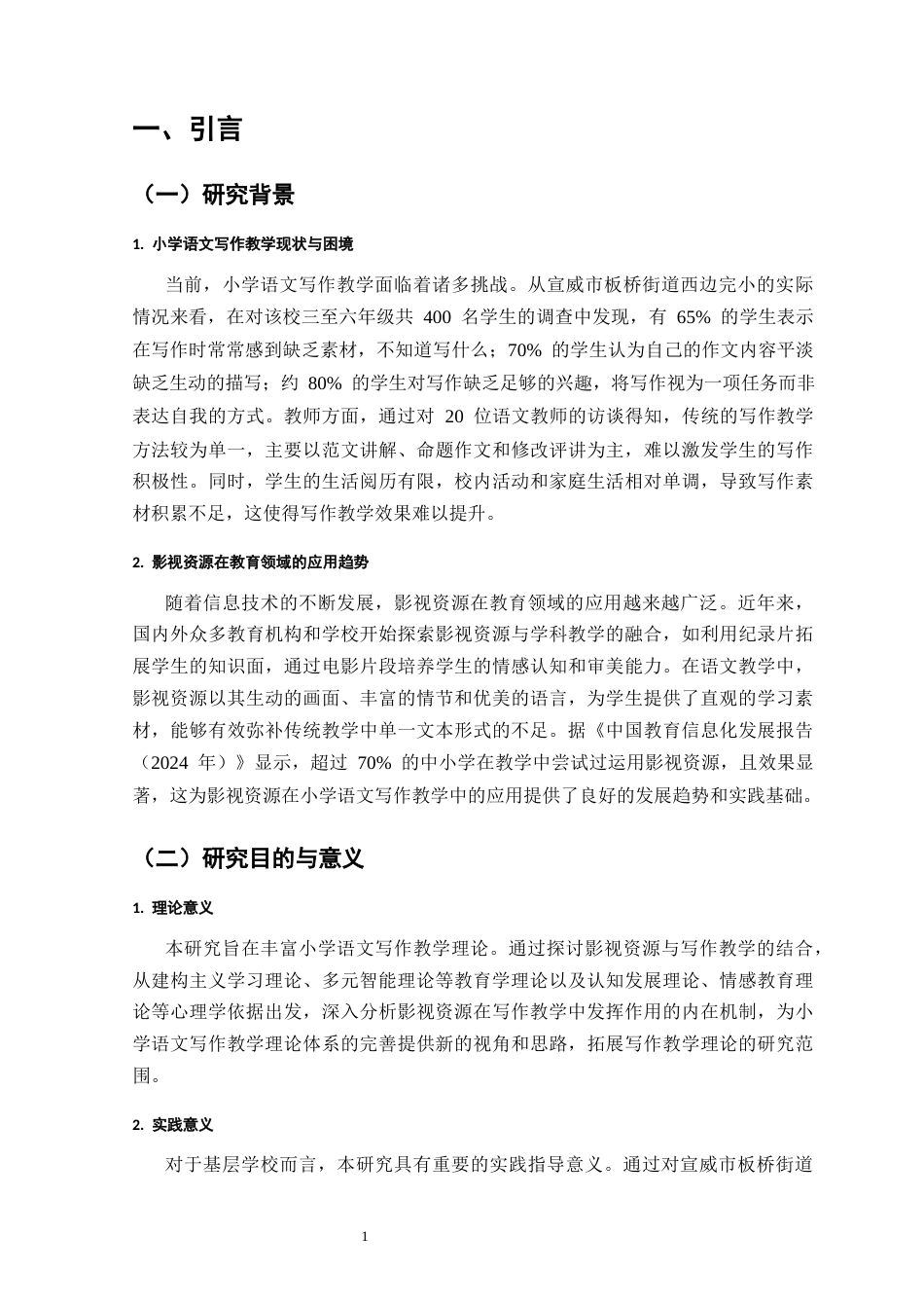 25年CH小学教育-影视资源在小学语文写作教学中的筛选与整合-约9522字符.docx_第5页
