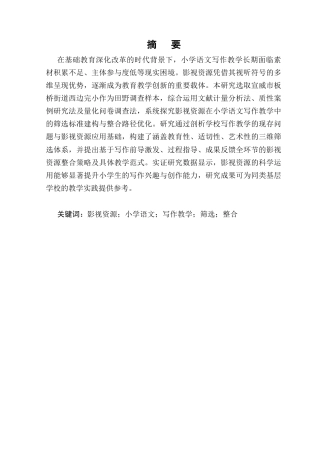25年CH小学教育-影视资源在小学语文写作教学中的筛选与整合-约9522字符.docx