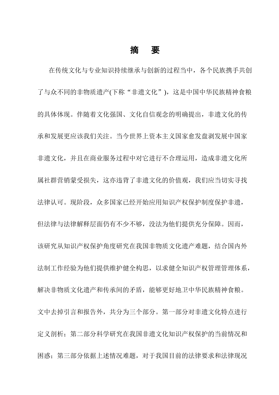 25年CH法学-论我国非物质文化遗产的知识产权保护-约9663字符终版.docx_第1页