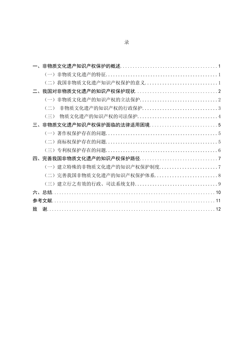 25年CH法学-论我国非物质文化遗产的知识产权保护-约9663字符终版.docx_第3页