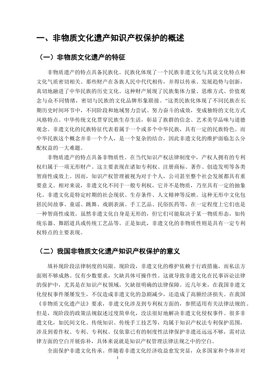 25年CH法学-论我国非物质文化遗产的知识产权保护-约9663字符终版.docx_第4页