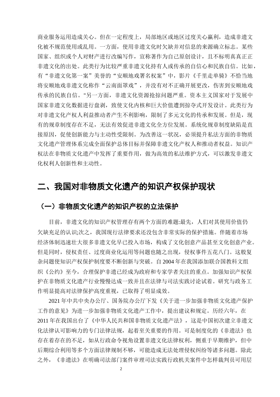 25年CH法学-论我国非物质文化遗产的知识产权保护-约9663字符终版.docx_第5页