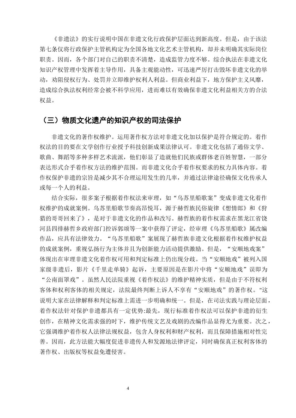 25年CH法学-论我国非物质文化遗产的知识产权保护-约9663字符终版.docx_第7页