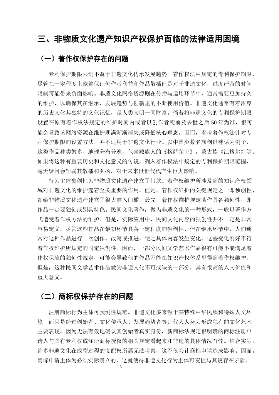25年CH法学-论我国非物质文化遗产的知识产权保护-约9663字符终版.docx_第8页