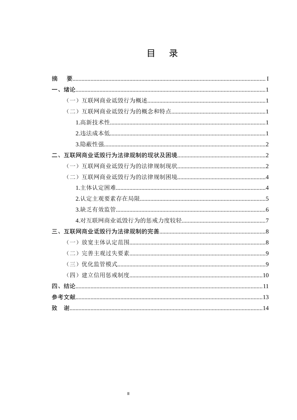 25年CH法学-论互联网商业诋毁行为的法律规制-约10769字符.docx_第2页