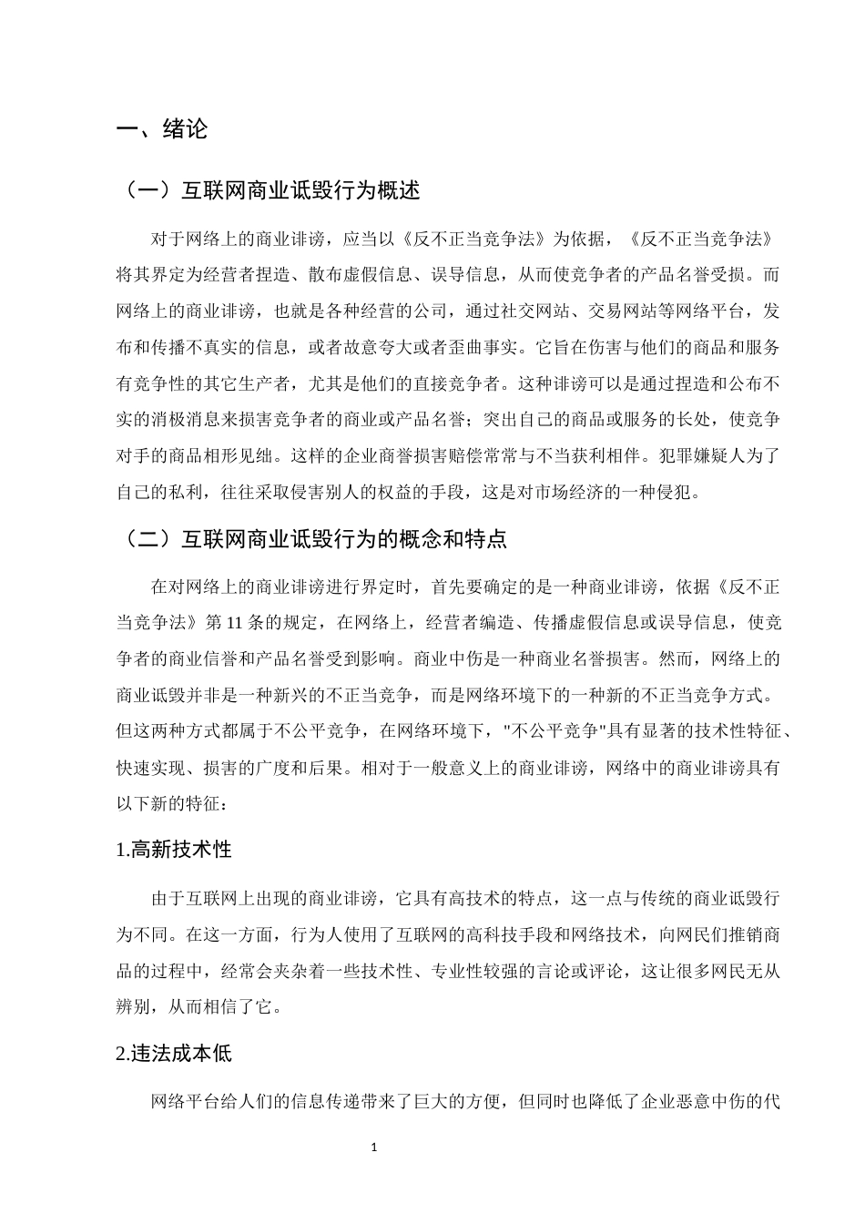 25年CH法学-论互联网商业诋毁行为的法律规制-约10769字符.docx_第3页