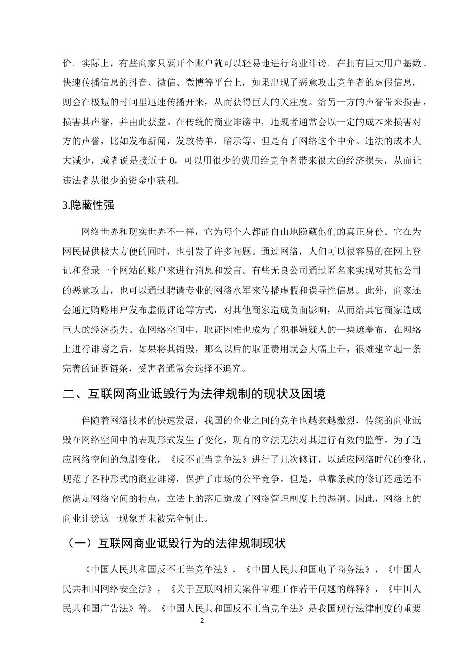 25年CH法学-论互联网商业诋毁行为的法律规制-约10769字符.docx_第4页